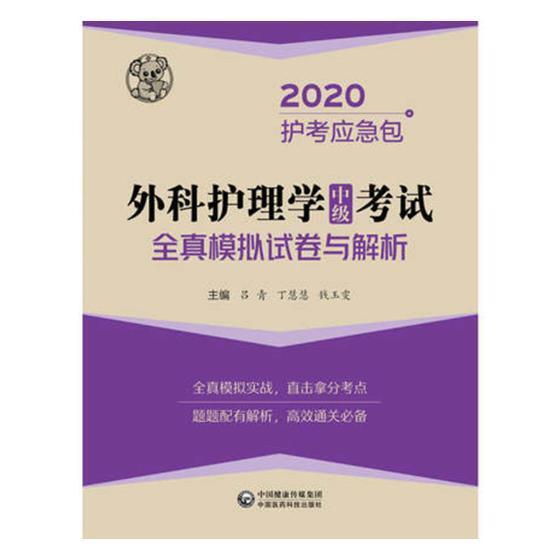 正版包邮外科护理学(中级)考试全真模拟试卷与解析吕青书店考试中国医药科技出版社书籍读乐尔畅销书