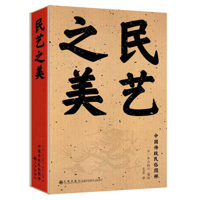 民艺之美 收录290幅手绘中国传统民俗图样 展现中国人生活的智慧艺术的趣味乡土的情怀 九州出版社书籍9787522535012