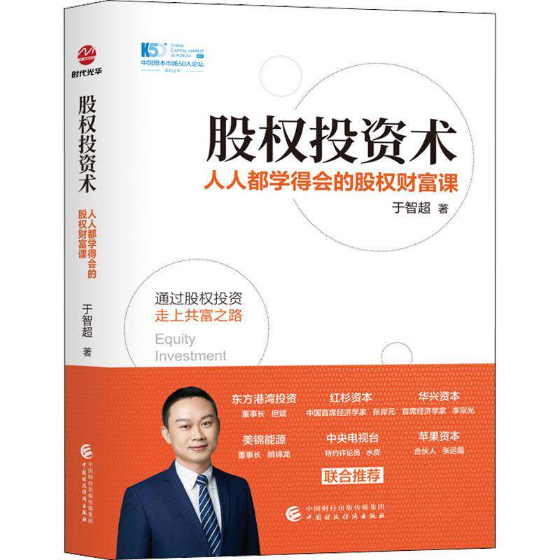 股权投资术:人人都学得会的股权财富课 于智超   经济书籍中国财政经济出版社
