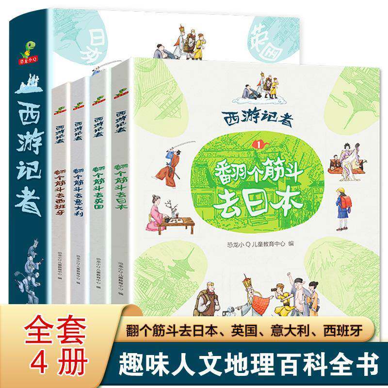 西游记者(全4册) 恐龙小儿童教育中心 旅游地图书籍正版天地出版社