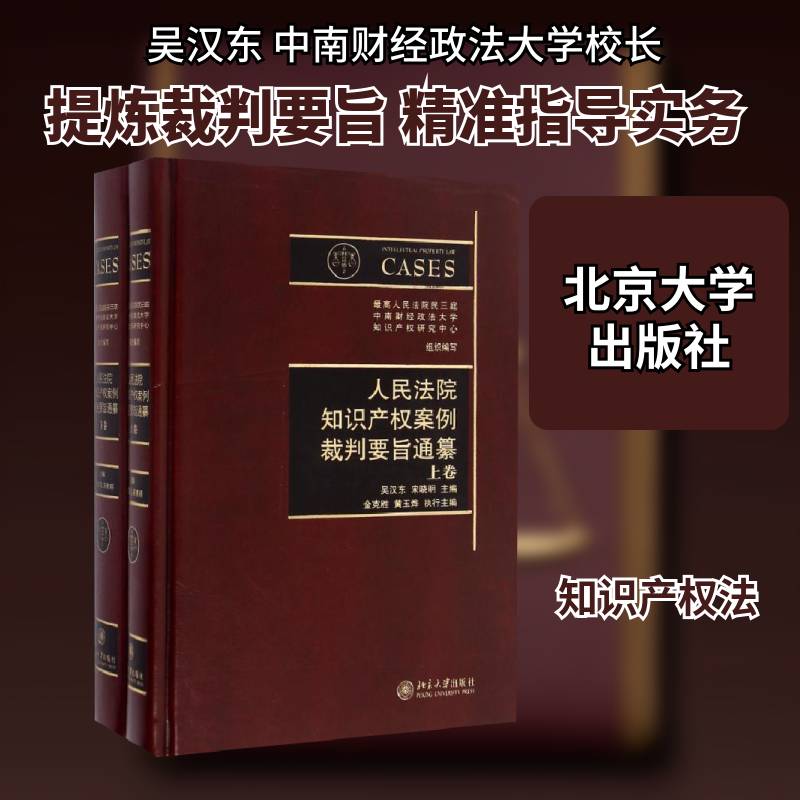 知识产权案例裁判要旨通纂 吴汉东知识产权案例中国法律书籍正版北京大学出版社
