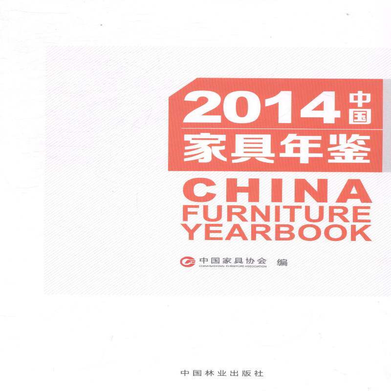 2014中国家具年鉴 中国家具协会 家具中国年鉴 工业技术书籍中国林业出版社
