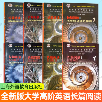 任选】2024版 全新版大学高阶英语长篇阅读+智慧教程 1234册 第3三版 英语长篇阅读配套数字课程 郭杰克李荫华 上海外语教育出版社
