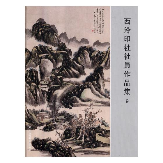 正版包邮 西泠印社社员作品集9 阅是 炼钢书籍 浙江人民美术出版社