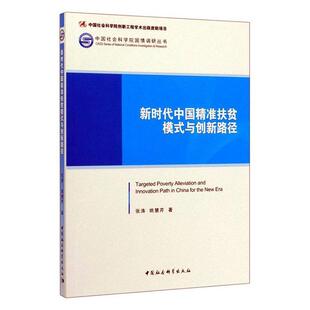 与创新路径 张涛 社书籍 包邮 读乐尔畅销书 中国社会科学出版 新时代中国扶贫模式 人民生活状况 正版 书店