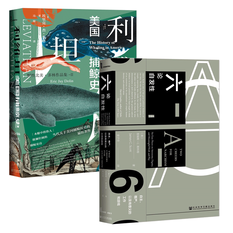 正版包邮 甲骨文丛书2册：利维坦：美国捕鲸史+六论自发性 社科文献出版 埃里克杰多林 著 野性北美作品部 社会科学总论 学术