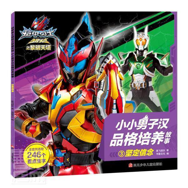小小男子汉品格培养故事:3:坚定信念 奥飞娱乐 儿童故事图画故事中国当代岁儿童读物书籍四川少年儿童出版社