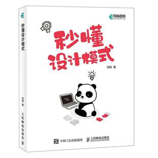 正版包邮 秒懂设计模式刘韬书店计算机与网络人民邮电出版社书籍 读乐尔畅销书