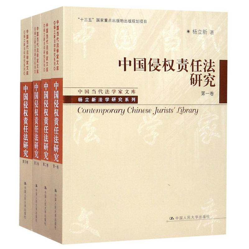 中国侵权责任法研究 杨立新 侵权行为民法研究中国 法律书籍中国人民大学出版社