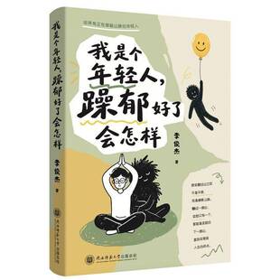 我是个年轻人,躁郁好了会怎样 李俊杰 图书书籍陕西师范大学出社