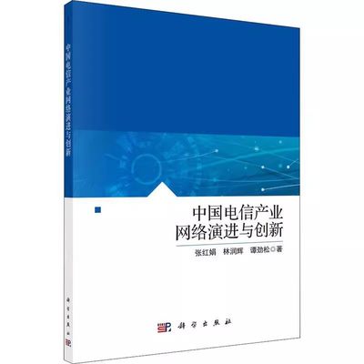 正版包邮 中国电信产业网络演进与创新 张红娟 通信经济邮电业网络化研究书籍 9787030681560 中国科技出版社