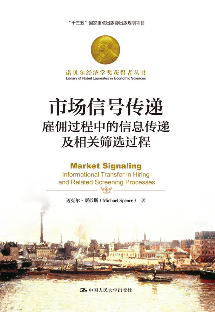 市场信号传递雇佣过程中的信息传递及相关筛选过程informational transfer in hiring an 迈克尔·斯彭斯 销售管理 书籍