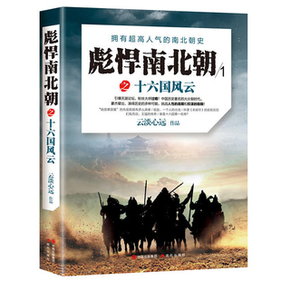 擁有人氣 云淡心遠 彪悍南北朝之十六國風云 歷史普及讀物 中國歷史大分裂時代豪杰輩出 夾在三國和隋唐歷史時期 南北朝史 現貨