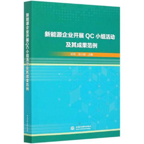 新能源企业开展QC小组活动及其成果范例 哈伟 新能源能源工业工业企业管理质量普通大众经济书籍中国水利水电出版社