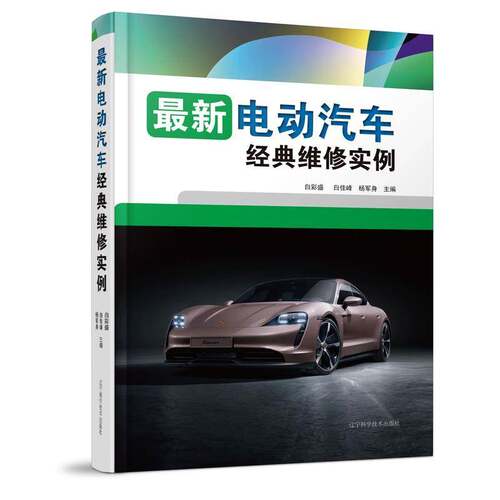 最新电动汽车经典维修实例 白彩盛 特斯拉蔚来小鹏零跑等新能源汽车维修技术参考书籍辽宁科学技术出版社