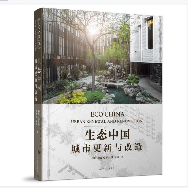 生态中国:城市更新与改造:urban renewal and reno 林松 城市环境生态环境建设研究中国乡村建筑师自然科学书籍辽宁科学技术出版社