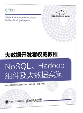 正版包邮 大数据开发者教程:NoSQL、Hadoop组件及大数据实 9787115493712 人民邮电出版社 计算机与网络