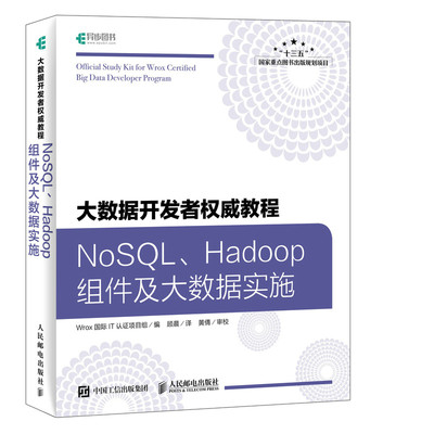 正版包邮 大数据开发者教程:NoSQL、Hadoop组件及大数据实 9787115493712 人民邮电出版社 计算机与网络