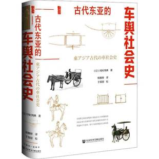 古代东亚的车舆社会史 书 冈村秀典 书籍正版社会科学文献出版社·大众学术出版中心