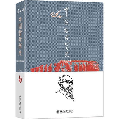 正版中国哲学简史:彩图精装本::冯友兰书店哲学宗教北京大学出版社书籍 读乐尔畅销书