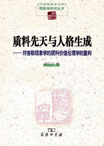 正版质料先天与人格生成：对舍勒现象学的质料价值伦理学的重构张任之书店哲学宗教商务印书馆书籍 读乐尔畅销书