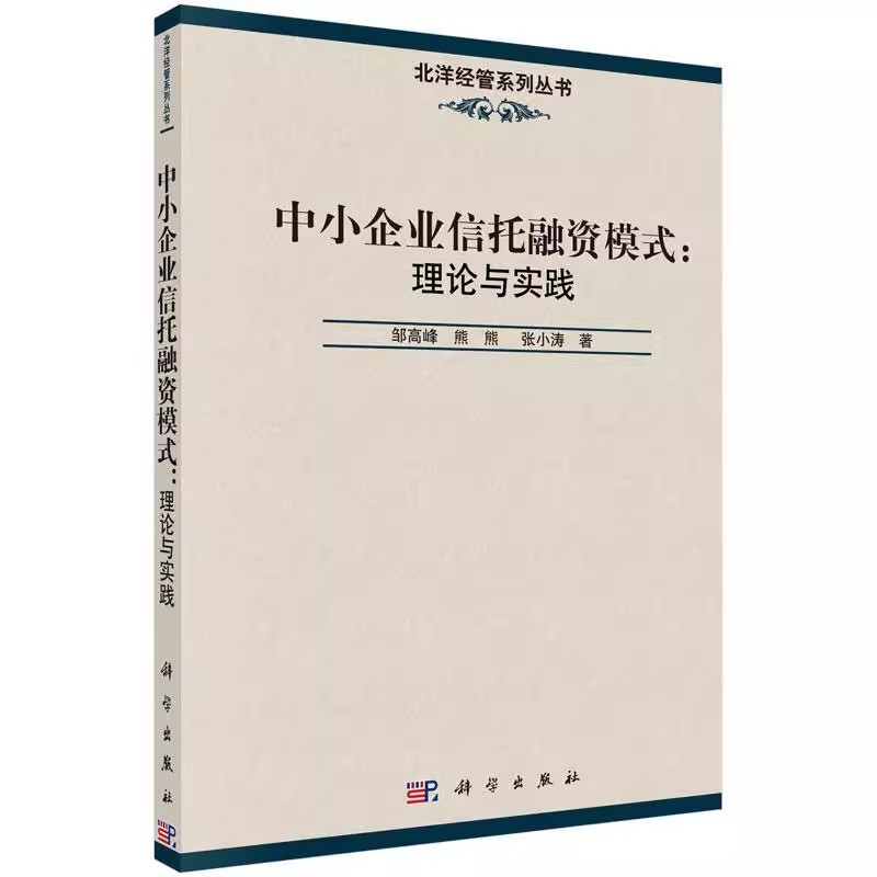 正版包邮 中小企业信托融资模式：理论与实践 邹高峰,熊熊,张小涛著 管理 金融/投资 投资融资 书籍 科学出版社