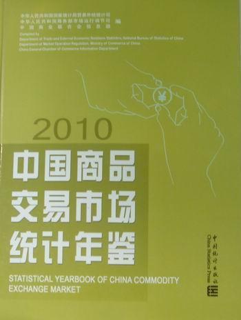 正版中国商品交易市场统计年鉴:2010徐一帆书店经济中国统计出版社书籍 读乐尔畅销书