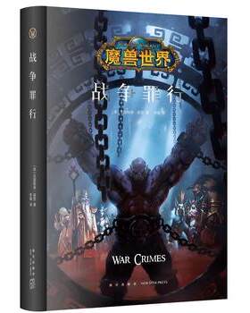 战争罪行 魔兽世界 巨龙的黄昏精装中文版 魔兽世界官方小说暴雪娱乐WOW冒险史诗艾泽拉斯大陆英雄战争奇魔幻游戏小说 新星出版社