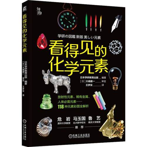 任选】正版包邮 看得见的化学元素 日本学研教育出版 编 王梦实 译 化工技术 专业科技 机械工业出版社 9787111730002