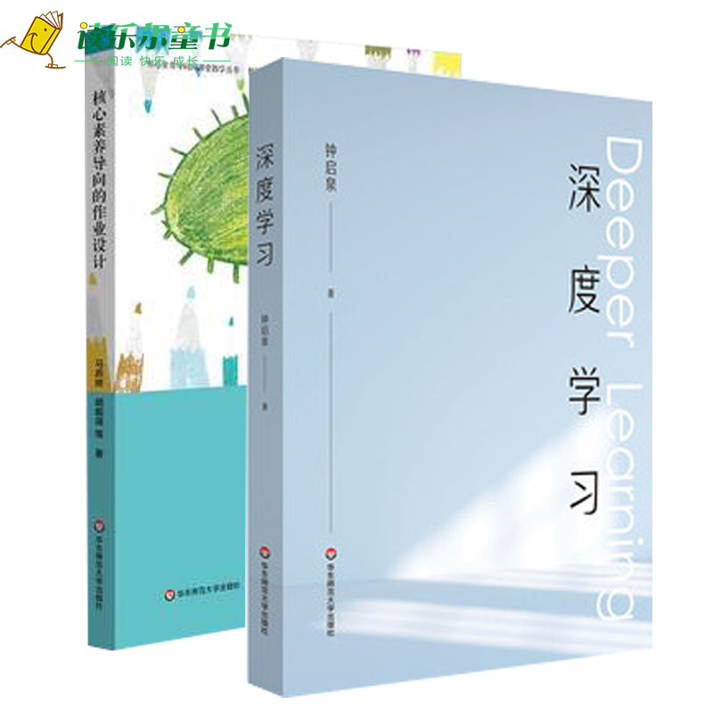 正版包邮   深度学习  解构学习的 前世今生 +核心素养导向的作业设计  小学低年段作业  核心素养导向的课堂教学丛书