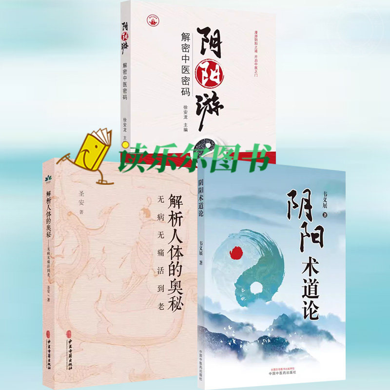 中医文化健康养生3册】解析人体的奥秘:无病无痛活到老+阴阳术道论+阴阳游:解密中医密码 阴阳五行八卦伤寒论中医基础理论辨病脉证