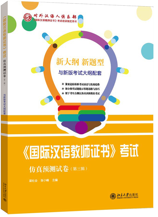 正版包邮北大版国际汉语教师证书考试仿真预测试卷第三辑孔子学院/国家汉办国际汉语教师资格证对外汉语书籍-封面