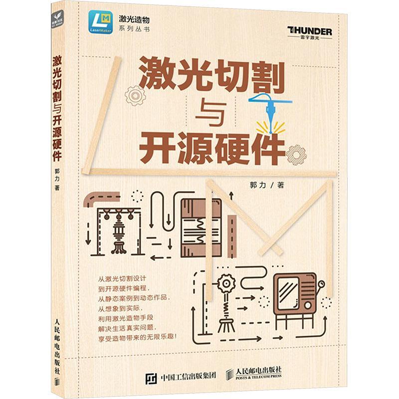 正版包邮 激光切割与开源硬件 郭力 LaserMaker激光建模软件教程 激光切割设计开源硬件编程 人民邮电出版社