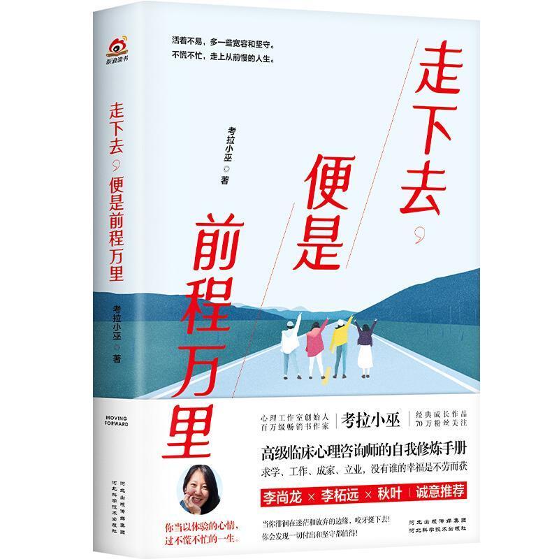 走下去便是前程万里 考拉小巫青年奋斗成长路DFH只为人间值得励志与成功河北科学技术出版社