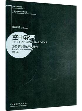空中花园:为笛子与管弦乐队而作:for dizi and orchestra:2016:2016 李滨扬 管弦乐器乐曲中国现代   艺术书籍正版