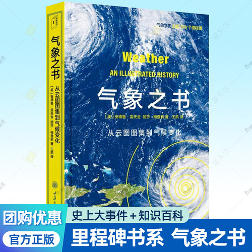 气象之书 从云图图集到气候变化 里程碑科普书系 气象发展史里程碑事件科学家气象学百科知识入门课外阅读书籍 重庆大学出版社