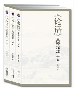 西安有限公司书籍 英译释难李照国书店外语世界图书出版 读乐尔畅销书 论语 正版