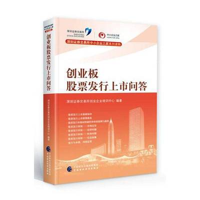 创业板股票发行上市问答 深圳证券交易所创业企业培训中心 创业板市场股票投资中国问题解答 普通大众 经济书籍正版