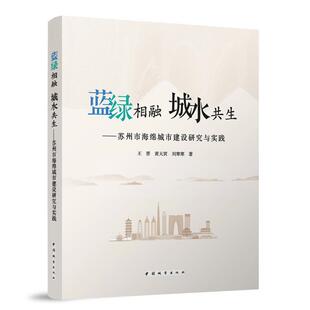 王晋 城水共生——苏州市海绵城市建设研究与实践 黄天寅 刘寒寒 正版 著9787507436273中国城市出版 蓝绿相融