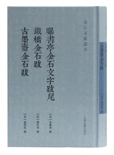 书店 读乐尔畅销书 曝书亭金石文字跋尾 社书籍 上海古籍出版 历史 朱彝尊 古墨斋金石跋 铁桥金石跋 包邮 正版