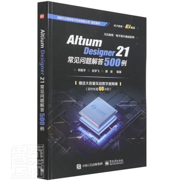Altium Designer 21 常见问题解答500例 郑振宇 印刷电路计算机辅助设计应用软件普通大众工业技术书籍电子工业出版社