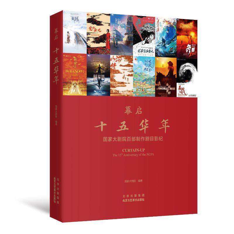 暮启:十五华年:国家大剧院百部制作剧目影纪:the 15 th anniversary of the NCPA 国家大剧院 艺术书籍北京工艺社