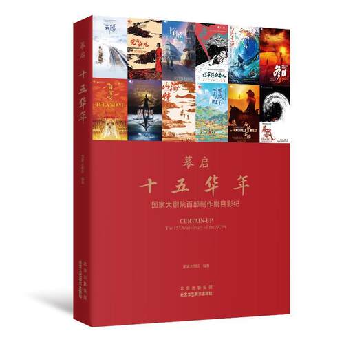暮启:十五华年:国家大剧院百部制作剧目影纪:the 15 th anniversary of the NCPA 国家大剧院   艺术书籍北京工艺社