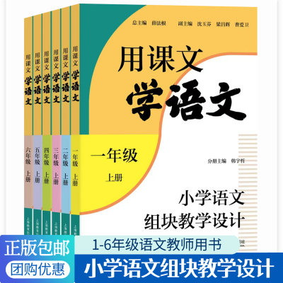 用课文学语文小学语文组块教学设计2026版一二三四五六年级上册统编教材教案设计教学指导参考学习任务群课例研究培训教师用书籍