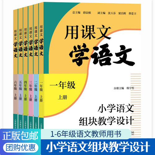 2026秋 用课文学语文小学语文组块教学设计一二三年级四五六上册新教材同步教案薛法根学习任务群课例师资培训教师用书上海教育