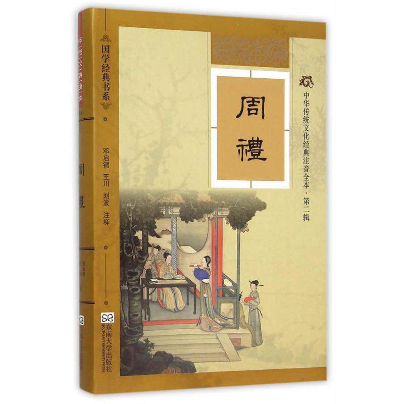 正版包邮 周礼-中华传统文化经典注音全本-第二辑 邓启铜 书店 6岁-9岁儿童读物东南大学出版社书籍 9787564160166