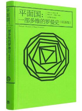 面国:一部多维的罗曼史:a romance of many dimensions:双语版 书籍正版高等教育出版社