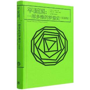 面国:一部多维的罗曼史:a romance of many dimensions:双语版 书籍正版高等教育出版社