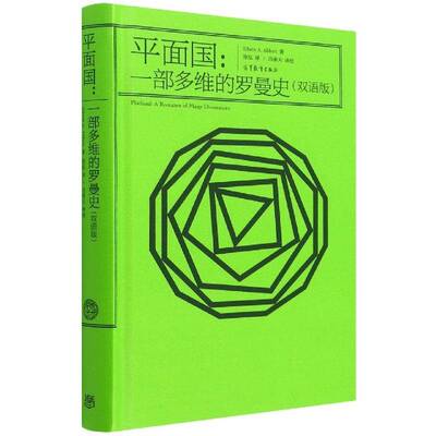 面国:一部多维的罗曼史:a romance of many dimensions:双语版 书籍正版高等教育出版社
