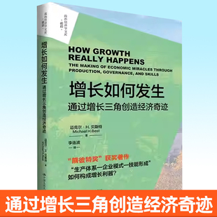 Michael 迈克尔·H.贝斯特 Best 社书籍 增长如何发生 中国人民大学出版 通过增长三角创造经济奇迹政治经济学文库